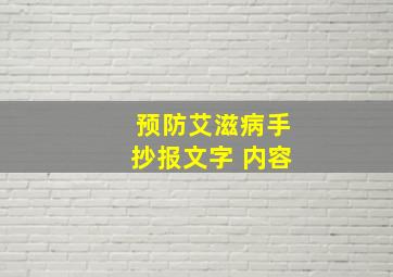 预防艾滋病手抄报文字 内容